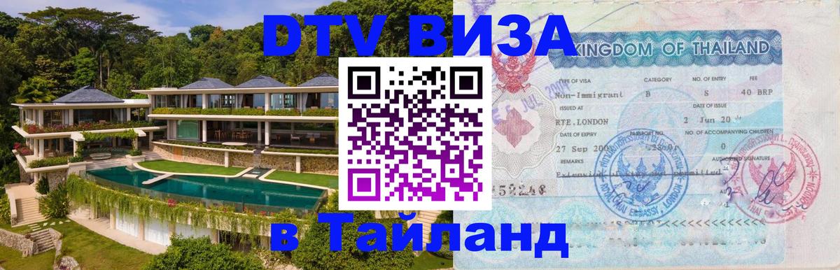 Долгосрочная виза DTV в Тайланд Долгосрочная виза DTV в Тайланд