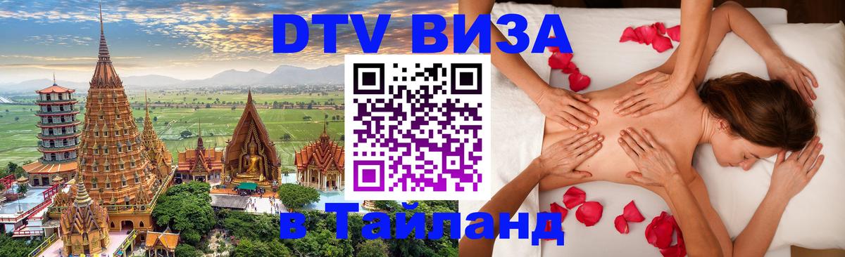 Стоимость и условия DTV визы — оформление в Таиланд под ключ - 
