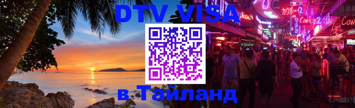 VISA в Тайланд для удалёнщиков Вена 